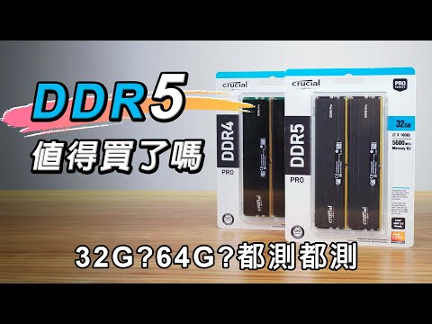 DDR5 CP值夠高了嗎!? 與DDR4遊戲、創作、生產力全方位比較！ft. Crucial Pro記憶體