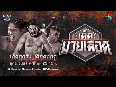 FULL เต็มรายการ | เด็ดมวยเดือด | 27/12/67