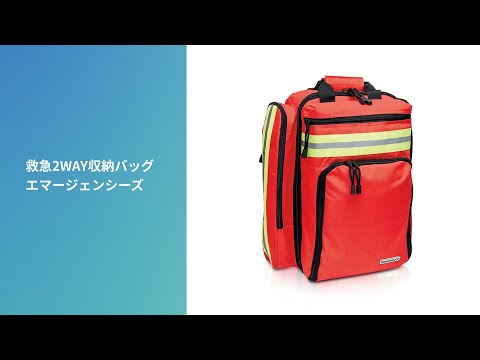 救急2WAYバッグ エマージェンシーズ（EM13.006）使用方法