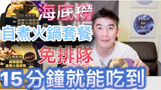 海底撈自煮火鍋｜15分鐘立即享用｜方便素新選擇