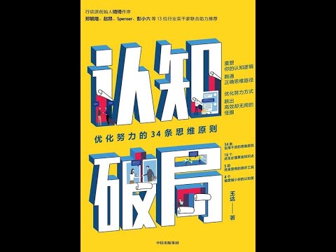 《認知破局：優化努力的34條思維原則》全書有聲書，作者：王達