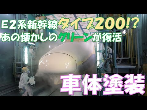 【JR東日本】E2系タイプ200！塗装工程を大公開！