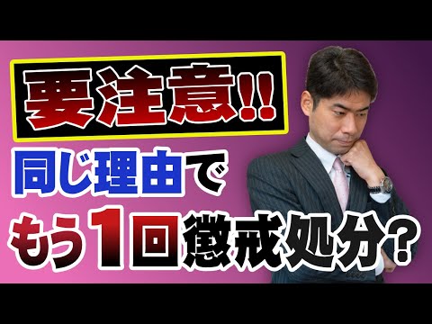 【懲戒処分】過去に懲戒処分を受けたのに、同じ理由でもう１回懲戒処分されるのか？【弁護士が解説】