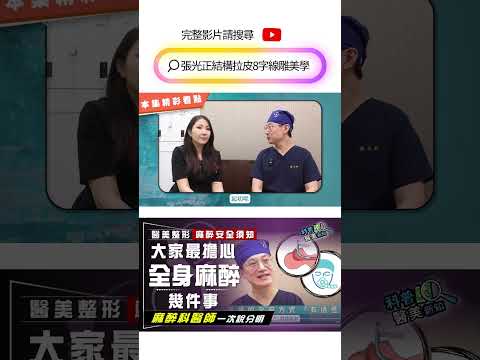 醫美整形手術前 大家最擔心關於「全身麻醉」的幾件事　麻醉科醫師現身一次說分明！ 不可不知麻醉前「注意事項」