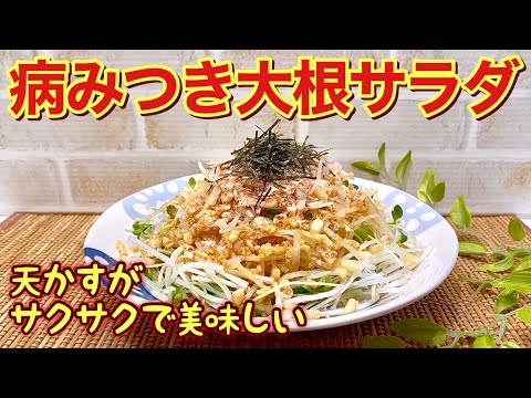 大根サラダの作り方♪天かすサクサク！ドレッシングも最高！病みつきになる美味しさです。