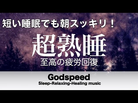 睡眠の質が向上する睡眠用BGM【5分で寝落ち・睡眠用bgm】短時間睡眠でも朝スッキリと目覚める睡眠音楽 癒し音楽・眠れる音楽・リラックス音楽 Deep Sleep Music#174