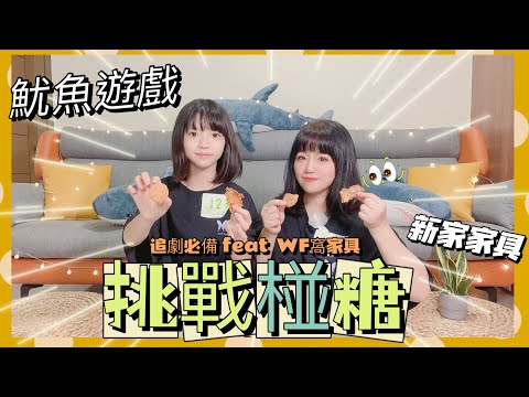 【米米瘋】韓劇魷魚遊戲挑戰椪糖作法 直笛譜 親子食譜料理遊戲 焦糖餅 窩在家追劇神美沙發 Ft.窩家具