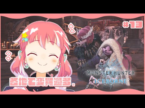 【 MHW:IB / モンハンワールドアイスボーン 】 変異がむげんだい！【 季咲あんこ / ななしいんく 】