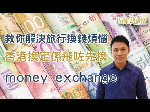 【在外篇💸】去旅行邊度唱錢最好？香港唱？定到達目的地先唱？究竟我點換？教你如何決定邊度換錢 [泰幣] [ 韓幣] [ 台幣] [ 円] 外幣匯率