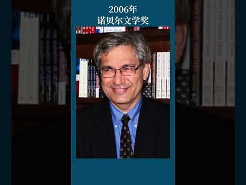 最全盘点：历届诺贝尔文学奖得主及颁奖词——2006年