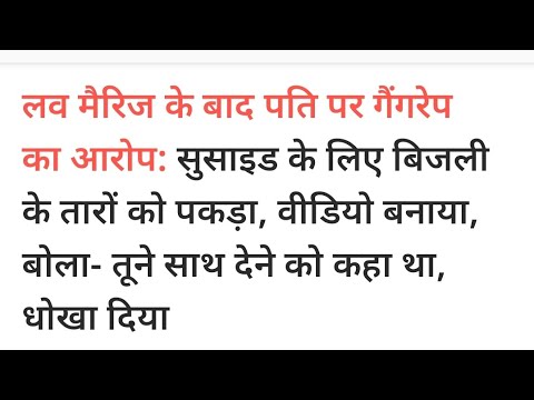 लव मैरिज के बाद पति पर गैंगरेपकाआरोप सुसाइड के लिए बिजलीके तारों को पकड़ा, वीडियो बनाया