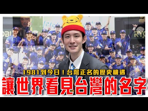 Taiwan Wins Baseball, China Crumbles and Hijacks! Why Does Taiwan Compete as Chinese Taipei?