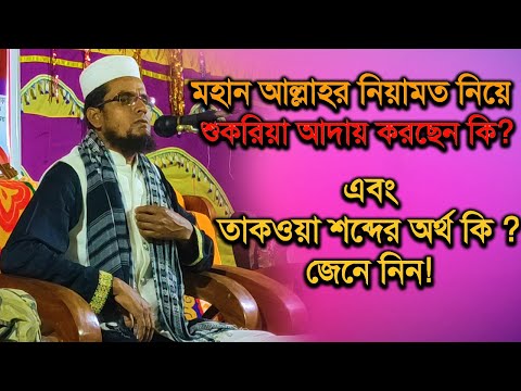 মহান আল্লাহর নিয়ামত নিয়ে শুকরিয়া আদায় করছেন কি? | এবং তাকওয়া শব্দের অর্থ কি জেনে নিন! New Waj