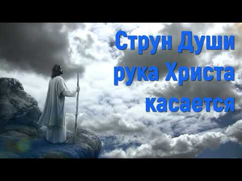 Струн души рука Христа касается  - Христианские песни #струндуши #христианскиепесни