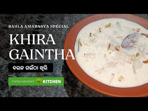 KHIRA GAINTHA | Baula Amabasya | ବଉଳ ଗଇଁଠା ଖିରି | TwinsmommyKITCHEN | Gaintha pitha recipe in Odia