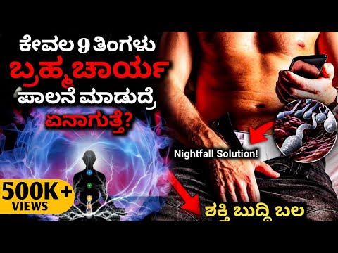 ಬ್ರಹ್ಮ ಚಾರ್ಯ ಅದ್ಭುತ ಶಕ್ತಿ| strength & Energy of Brahmacharya Benefits|Kannada 2023