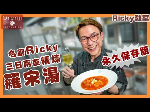 Ricky講煮講食 名廚Ricky天花板三日兩夜精煉羅宋湯：每啖湯都係蔬菜精華 飲埋呢支抵飲香檳無得頂 Celebrity chef Ricky’s favourite Borsch recipe