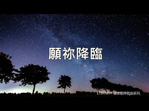 (伴唱MMO版)《願祢降臨》- ETERNITY