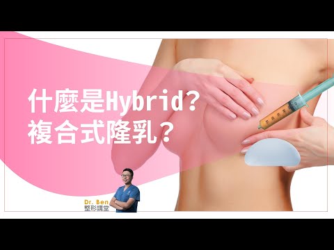 什麼是Hybrid？複合式隆乳是什麼？【Dr. Ben整形講堂】