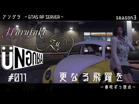 【GTA5】#011　更なる飛躍を　春咲ずぅ視点