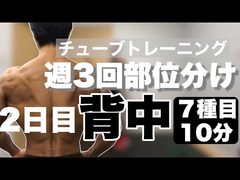 【10分】チューブトレーニング週３部位分け筋トレ1日目【背中】のルーティン