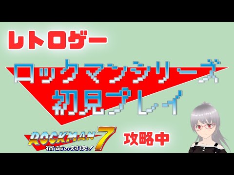 【ロックマン7】5ステージ目から！シリーズ初見プレイ！【レトロゲー】