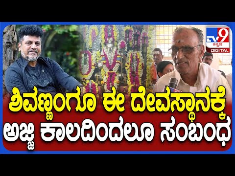 Special Pooje For Shivanna: ದೊಡ್ಡಗಾಜನೂರಲ್ಲಿ ಶಿವಣ್ಣ ಹೆಸರಲ್ಲಿ ಸ್ಪೆಷಲ್ ಪೂಜೆ- ಗ್ರಾಮಸ್ಥರ ರಿಯಾಕ್ಷನ್| #TV9D