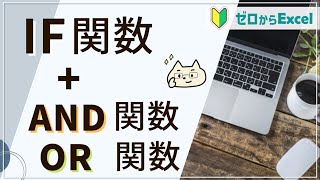 【IF関数と組み合わせ】「AND関数」「OR関数」で条件の幅が広がる！【エクセル初心者】