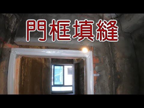 門框填縫  水泥配管填縫｜工程大叔的日常紀錄