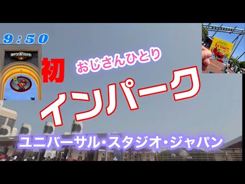 初めてのユニバーサルスタジオジャパン　おやじひとり散策【USJ】