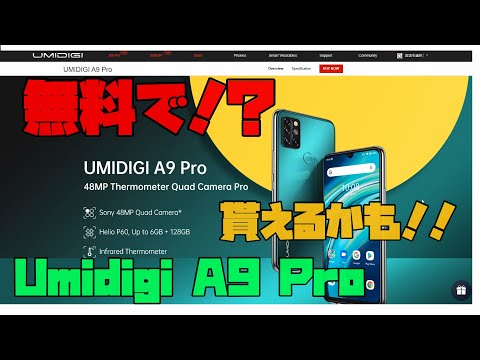 【告知！？】 UMIDIGIのスマホが無料で手に入るかもしれない   ！？　【アレッサ】