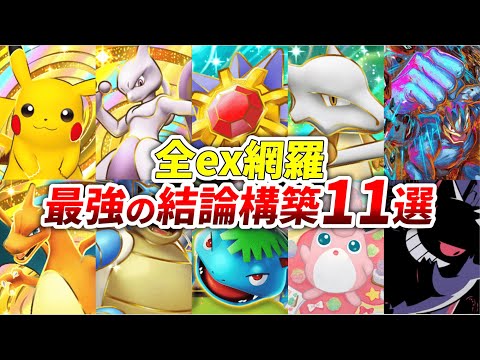 【ポケポケ】現環境でexを採用している最強の結論構築11選【最強の遺伝子】