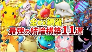 【ポケポケ】現環境でexを採用している最強の結論構築11選【最強の遺伝子】