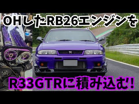 OHしたRB26エンジンをR33GTRに積み込む！