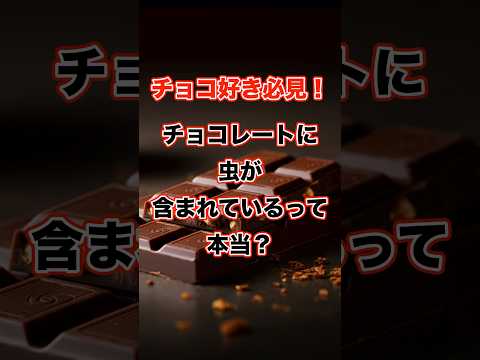 チョコ好き必見！チョコレートに虫が含まれているって本当？