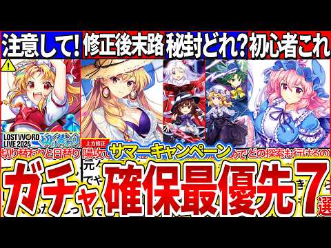 【ゆっくり解説】東方ロスワ夏限定復刻・新ガチャ『優先で引くべきキャラ』7選まとめ！ジェニックは新キャラか過去キャラどれを引くべき？