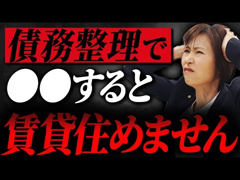 債務整理すると賃貸に住めない！？司法書士が解説します