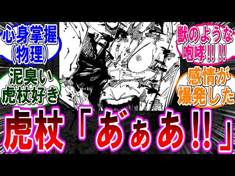 【呪術廻戦 反応集】（２６０話）虎杖の雄叫びカッコいい‼に対するみんなの反応集