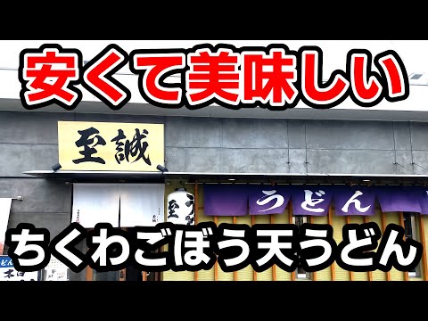 至誠うどん【久留米市新合川】安くて美味しいちくわ天ごぼう天うどん