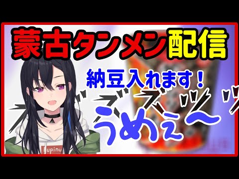 配信中に蒙古タンメンを食べだす一ノ瀬うるは【一ノ瀬うるは】【ぶいすぽっ！】【切り抜き】