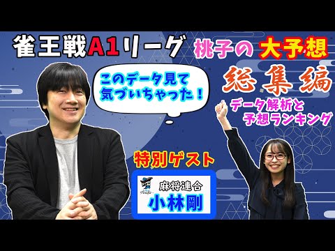 【何故に小林剛プロが！？】今回は桃子予想データ解析編！実際にデス予想なのか？今夜真実がベールを脱ぐ！【あんばさだーのお仕事】#日本プロ麻雀協会  #鈴木桃子 ＃雀王戦A1リーグ #小林剛