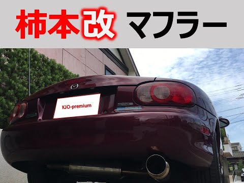 【快適サウンドです】2002年 マツダ ロードスター SP 柿本改マフラーはすてきです