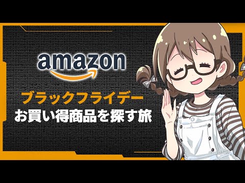 Amazonブラックフライデーでお得に割引されているモノを探す旅【日用品＆ガジェット＆健康用品など】