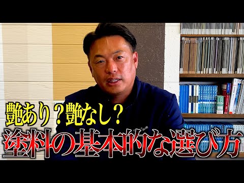 【艶あり・艶なし・艶消し】なにが違う？塗料の選び方