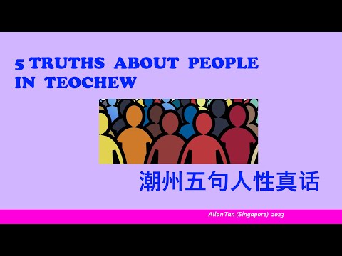 5 Truths About People, In Teochew (潮州五句人性真话)แต้จิ๋ว