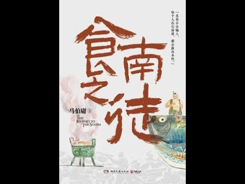 《食南之徒》全書有聲書，作者：馬伯庸