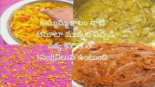 3Kgs టమాటా పచ్చడి|సరైన కొలతతో పెట్టుకుంటే ఎన్ని సంవత్సరాలైన నిల్వ ఉంటుంది|Tamata pickle