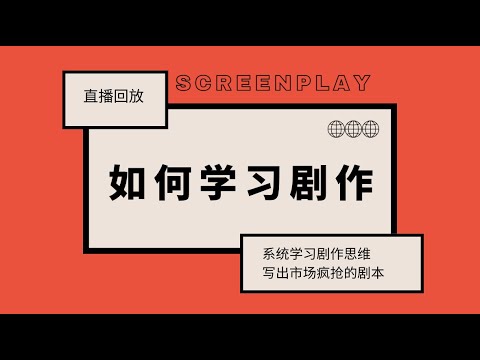 系统学习剧作：剧本创作的困惑解答+解决方案