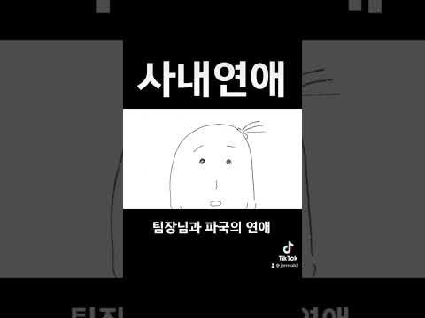 40대 팀장님과 만나는 20대 여사원