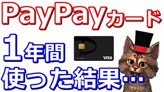 PayPayカード1年間使った結果...年間の利用金額やYahoo!ショッピング【PayPay・ペイペイ】